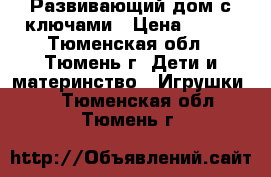 Развивающий дом с ключами › Цена ­ 400 - Тюменская обл., Тюмень г. Дети и материнство » Игрушки   . Тюменская обл.,Тюмень г.